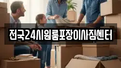 전국24시원룸포장이사짐센터