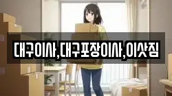 대구이사,대구포장이사,이삿짐