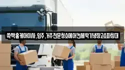 쓱싹홈케어이사,입주,거주전문청소에어컨세탁기냉장고소파침대