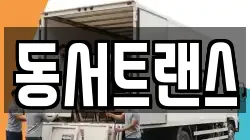 동서트랜스