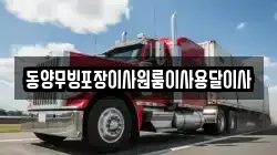 동양무빙포장이사원룸이사용달이사