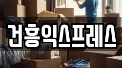 건흥익스프레스