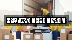 동양무빙포장이사원룸이사용달이사
