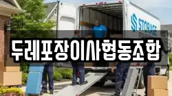 두레포장이사협동조합