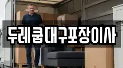 두레쿱대구포장이사