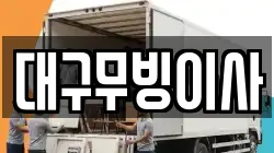 대구 동구 둔산동 이사,포장이사,반포장이사,원룸이사,사무실이사,용달이사,전국이사,보관이사
