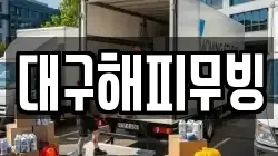 대구해피무빙