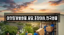 이삿짐개별화물,용달,포장이사,전국화물