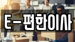 대구 동구 매여동 이사,포장이사,반포장이사,원룸이사,사무실이사,용달이사,전국이사,보관이사