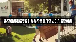 대구 동구 미곡동 이사,포장이사,반포장이사,원룸이사,사무실이사,용달이사,전국이사,보관이사