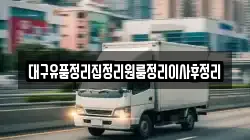 대구유품정리집정리원룸정리이사후정리