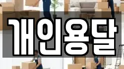 개인용달
