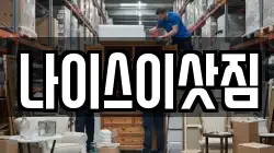 나이스이삿짐
