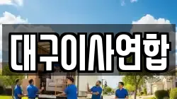 대구이사연합