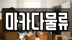 마카다물류