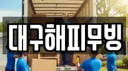 대구해피무빙