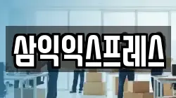 삼익익스프레스