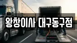 왕창이사 대구동구점