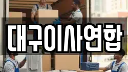 대구 동구 부동 이사,포장이사,반포장이사,원룸이사,사무실이사,용달이사,전국이사,보관이사