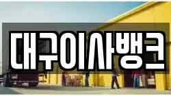 대구이사뱅크