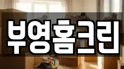 부영홈크린