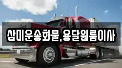 삼미운송화물,용달원룸이사