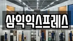 삼익익스프레스