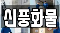 신풍화물
