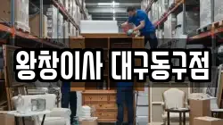 왕창이사 대구동구점