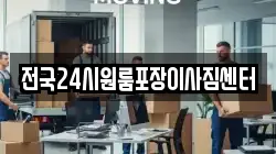 전국24시원룸포장이사짐센터