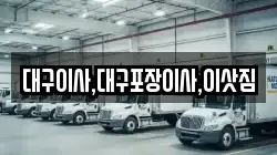 대구이사,대구포장이사,이삿짐
