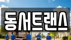 동서트랜스