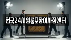 전국24시원룸포장이사짐센터