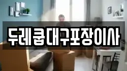 두레쿱대구포장이사