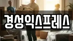 경성익스프레스