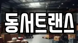 동서트랜스