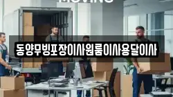 동양무빙포장이사원룸이사용달이사