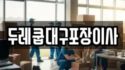 두레쿱대구포장이사