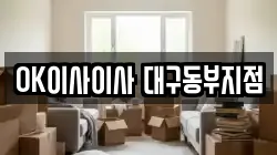 OK이사이사 대구동부지점