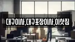 대구이사,대구포장이사,이삿짐