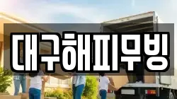 대구해피무빙