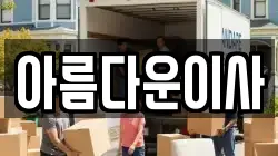 아름다운이사