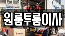 원룸투룸이사