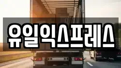 유일익스프레스
