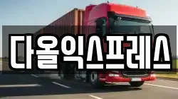 다올익스프레스