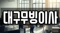 대구 동구 신암동 이사,포장이사,반포장이사,원룸이사,사무실이사,용달이사,전국이사,보관이사