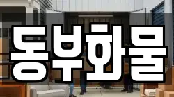 동부화물