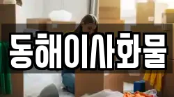 동해이사화물