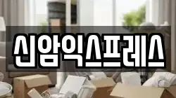 신암익스프레스