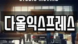 대구 동구 신천동 이사,포장이사,반포장이사,원룸이사,사무실이사,용달이사,전국이사,보관이사